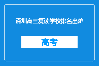 深圳高三复读学校排名出炉(深圳高三复读学校排名揭晓，谁才是最佳选择？)
