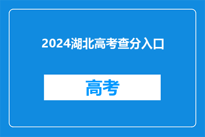 2024湖北高考查分入口(2024年湖北高考成绩查询入口，你准备好了吗？)