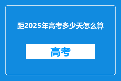 距2025年高考多少天怎么算(距离2025年高考还有多少天？)