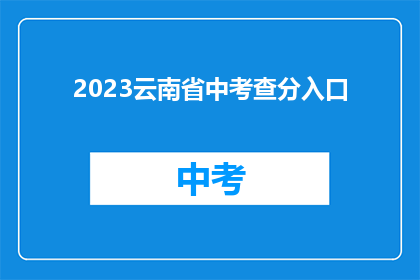 2023云南省中考查分入口(2023年云南省中考查分入口在哪里？)