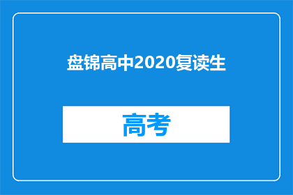 盘锦高中2020复读生(2020年盘锦高中复读生情况如何？)