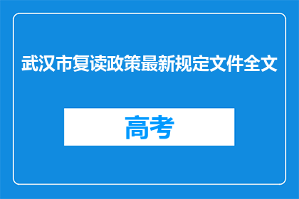 武汉市复读政策最新规定文件全文(武汉市复读政策最新规定文件全文是什么？)