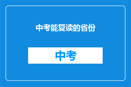 中考能复读的省份(中考复读政策是否适用于所有省份？)