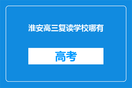 淮安高三复读学校哪有(淮安高三复读学校在哪里？)