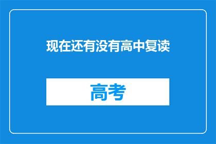 现在还有没有高中复读(高中复读现象是否仍然存在？)