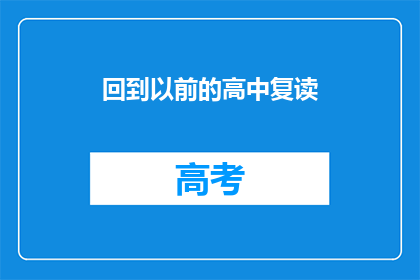 回到以前的高中复读(是否应该回到高中重新复读？)