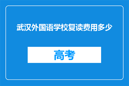 武汉外国语学校复读费用多少(武汉外国语学校复读费用是多少？)