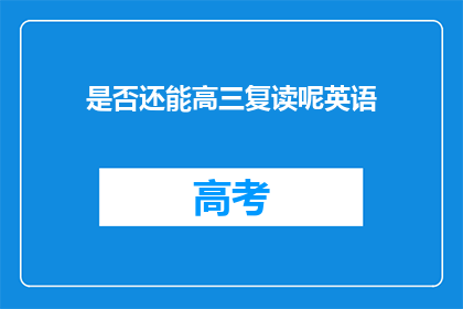是否还能高三复读呢英语(高三复读的可能性探讨)