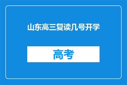 山东高三复读几号开学(山东高三复读生何时开学？)