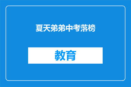 夏天弟弟中考落榜(夏天的弟弟中考落榜，这究竟意味着什么？)
