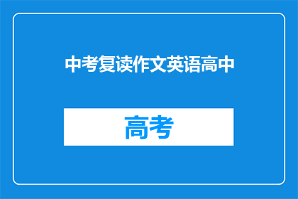 中考复读作文英语高中(中考复读作文英语高中：如何提升写作技巧？)