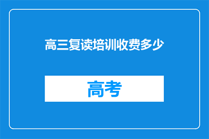 高三复读培训收费多少(高三复读培训的费用是多少？)