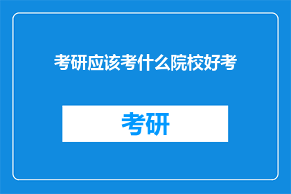 考研应该考什么院校好考(考研选择哪些院校相对容易？)
