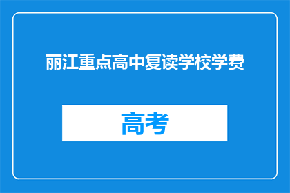 丽江重点高中复读学校学费(丽江重点高中复读学校学费是多少？)