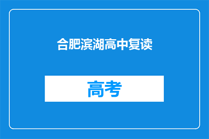 合肥滨湖高中复读(合肥滨湖高中复读班是否值得考虑？)