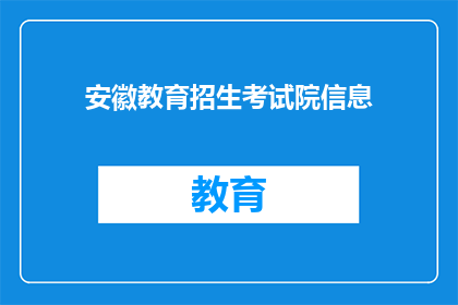 安徽教育招生考试院信息(安徽教育招生考试院信息是否公开透明？)