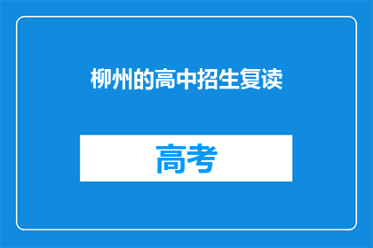 柳州的高中招生复读(柳州高中复读生：您是否考虑过再次挑战学业？)