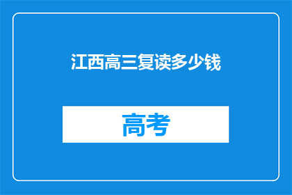 江西高三复读多少钱(江西高三复读费用是多少？)