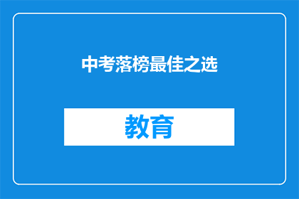 中考落榜最佳之选(中考落榜，何去何从？最佳之选是什么？)