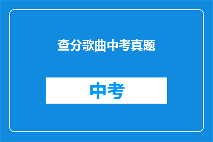 查分歌曲中考真题(中考真题查询，歌曲中蕴含的分数秘密？)