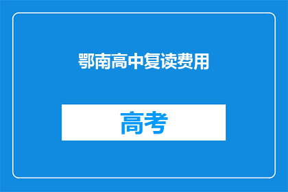 鄂南高中复读费用(鄂南高中复读费用是多少？)