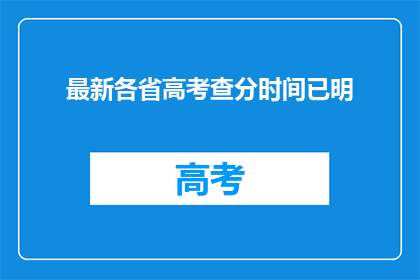 最新各省高考查分时间已明(最新各省高考查分时间已明确，你准备好了吗？)