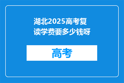 湖北2025高考复读学费要多少钱呀(湖北2025年高考复读班学费是多少？)