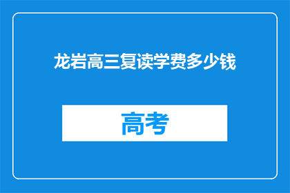 龙岩高三复读学费多少钱(龙岩高三复读班学费是多少？)