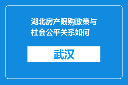 湖北房产限购政策与社会公平关系如何(湖北房产限购政策与社会公平有何关联？)