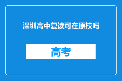 深圳高中复读可在原校吗(深圳高中复读生能否在原校继续学习？)