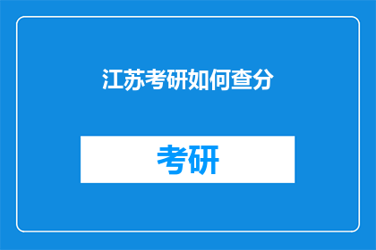 江苏考研如何查分(江苏考研成绩如何查询？)