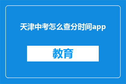 天津中考怎么查分时间app(天津中考分数查询时间，如何通过App获取？)