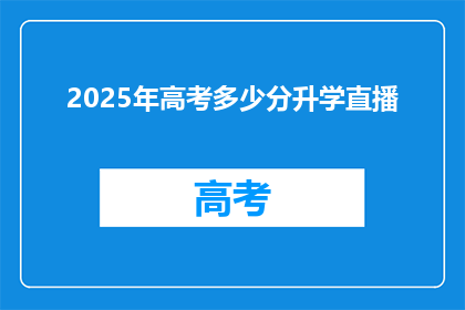 2025年高考多少分升学直播(2025年高考分数多少能升学？)