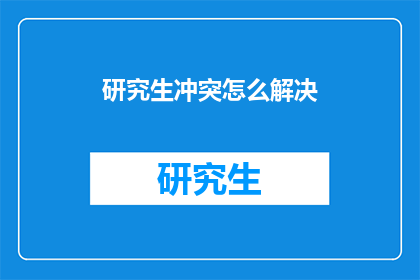 研究生冲突怎么解决(研究生如何有效解决冲突？)
