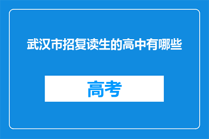 武汉市招复读生的高中有哪些(武汉市有哪些高中招收复读生？)