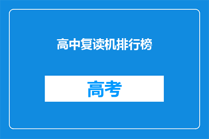 高中复读机排行榜(高中复读机排行榜：哪些学校是学生的首选？)