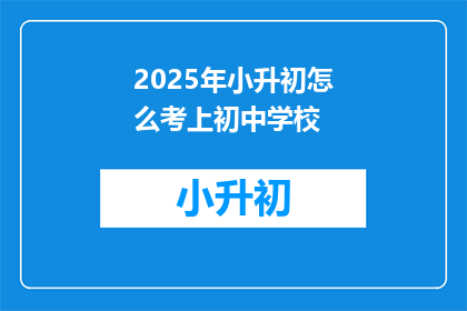 2025年小升初怎么考上初中学校(2025年小升初如何成功进入理想初中？)