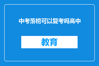 中考落榜可以复考吗高中(中考落榜者能否再次挑战高中入学考试？)