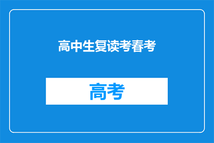 高中生复读考春考(高中生如何应对春考复读的挑战？)