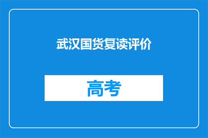 武汉国货复读评价(武汉国货复读评价如何？)