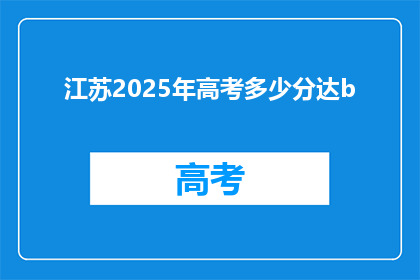 江苏2025年高考多少分达b(江苏2025年高考，多少分能达B级标准？)