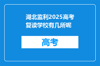 湖北监利2025高考复读学校有几所呢(湖北监利2025高考复读学校有多少所？)