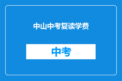 中山中考复读学费(中山中考复读学费是多少？)