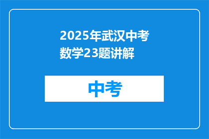 2025年武汉中考数学23题讲解(2025年武汉中考数学23题解析：你掌握了吗？)