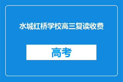 水城红桥学校高三复读收费(水城红桥学校高三复读收费是多少？)