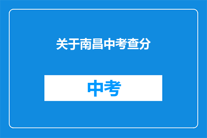 关于南昌中考查分(南昌中考成绩何时公布？)