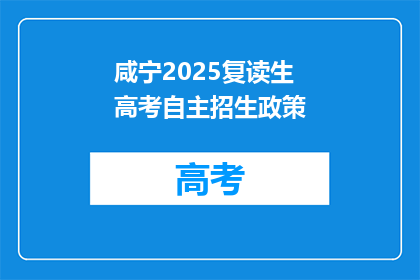 咸宁2025复读生高考自主招生政策(2025年咸宁复读生高考自主招生政策是什么？)