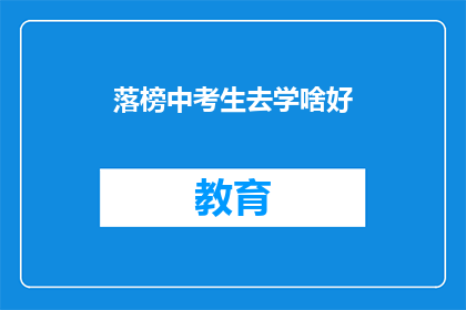 落榜中考生去学啥好(落榜考生应学习什么？)