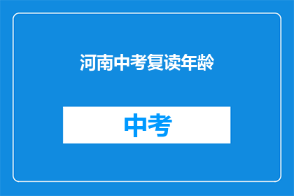 河南中考复读年龄(河南中考复读年龄限制是多少？)