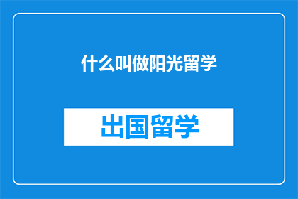什么叫做阳光留学(什么叫做阳光留学？)